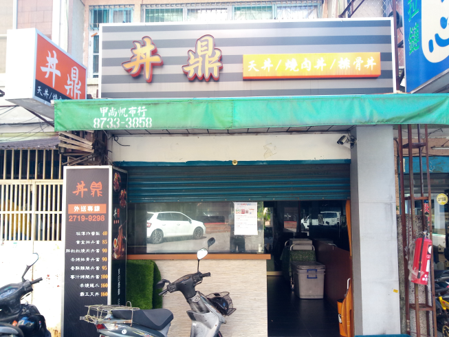 丼鼎