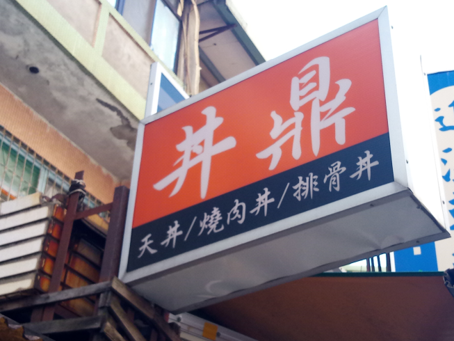 丼鼎