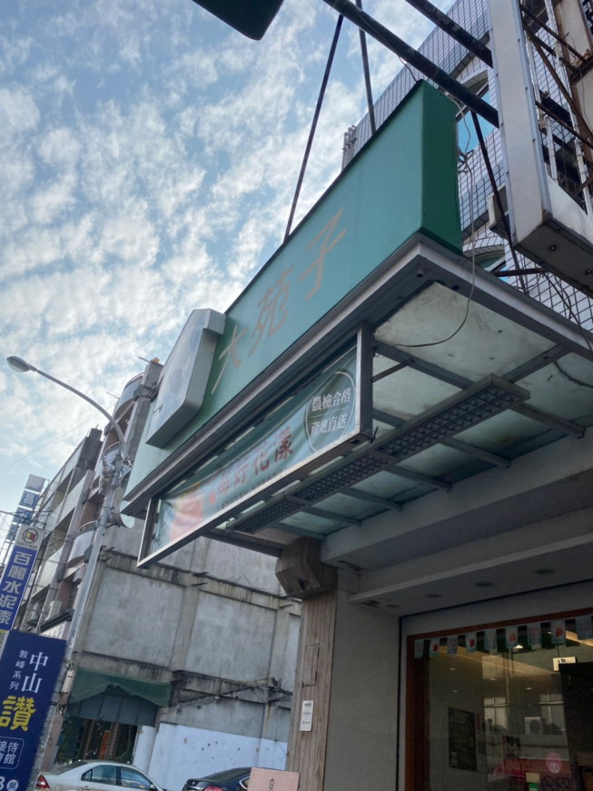 大苑子惠來店
