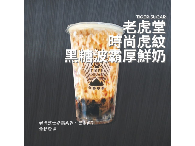 老虎堂黑糖波霸