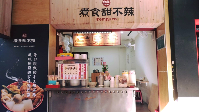 台北煮食甜不辣