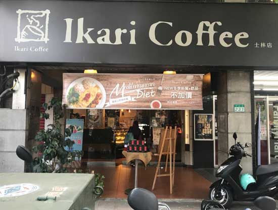 怡客咖啡-士林店