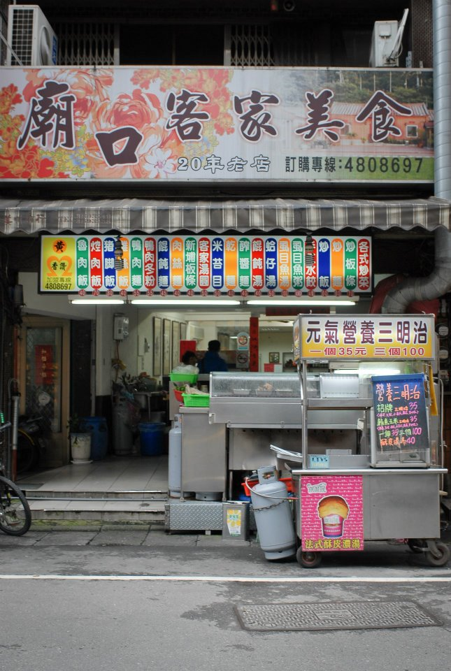 廟口客家美食