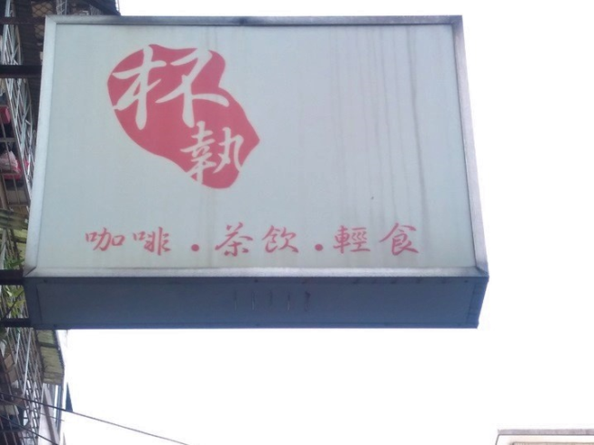 杯執咖啡茶飲專賣店