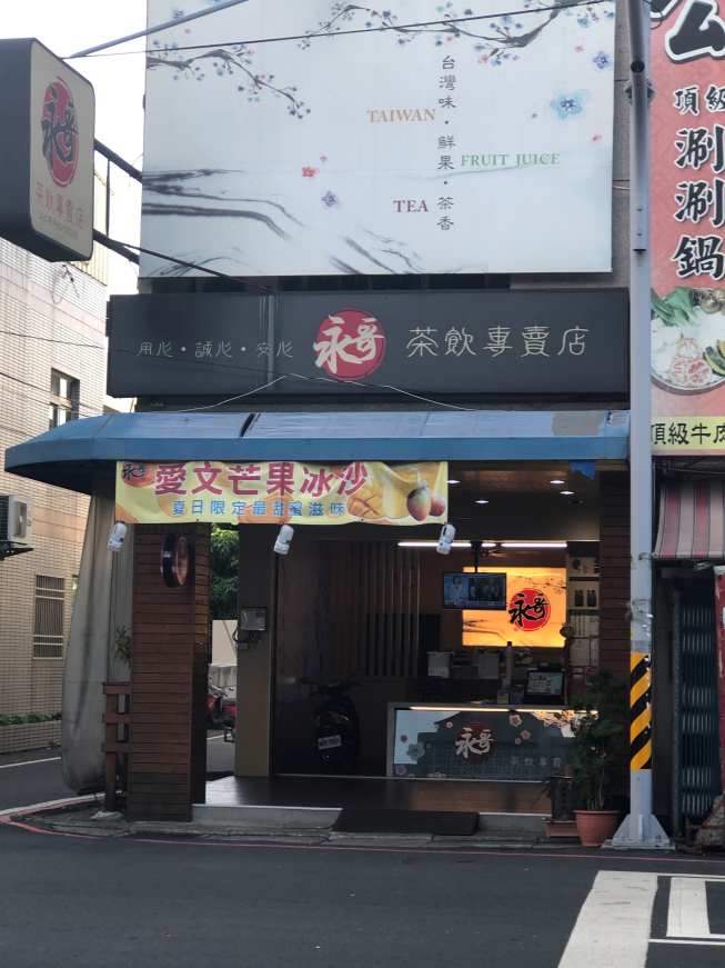 永哥茶飲專賣店
