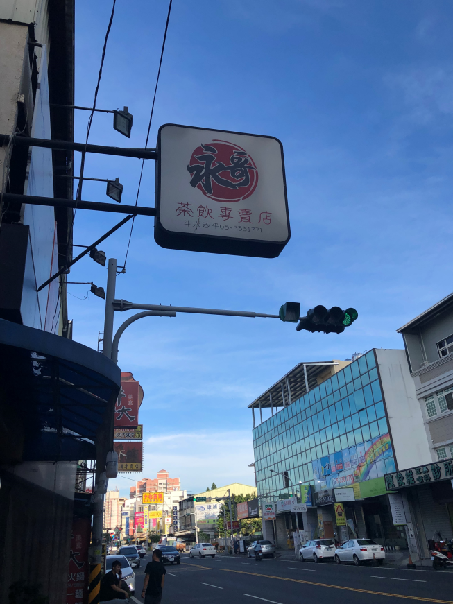 永哥茶飲專賣店