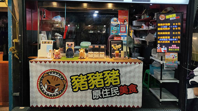 豬豬豬原住民美食