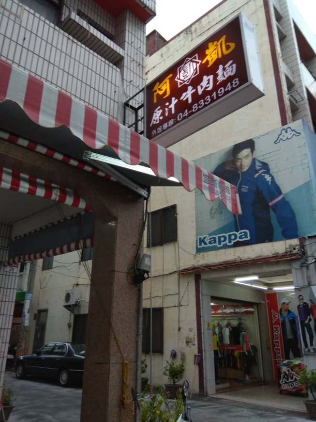 阿凱原汁牛肉麵