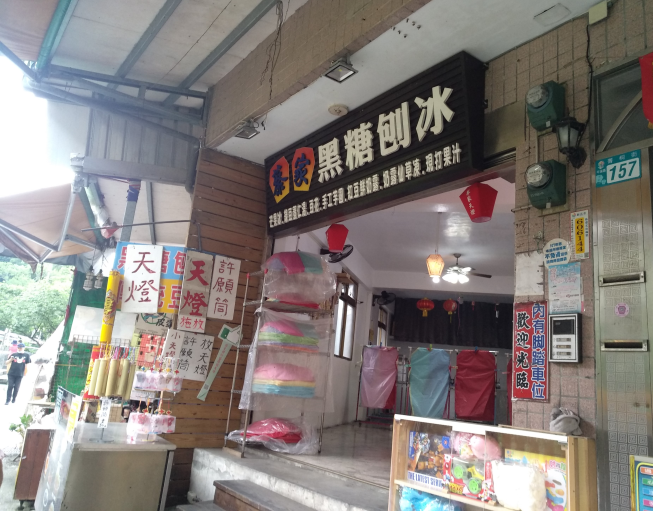 菁桐黑糖刨冰