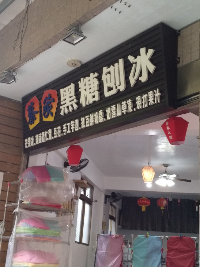 菁桐黑糖刨冰