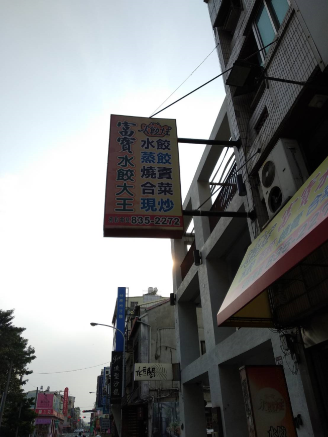 富寶水餃大王