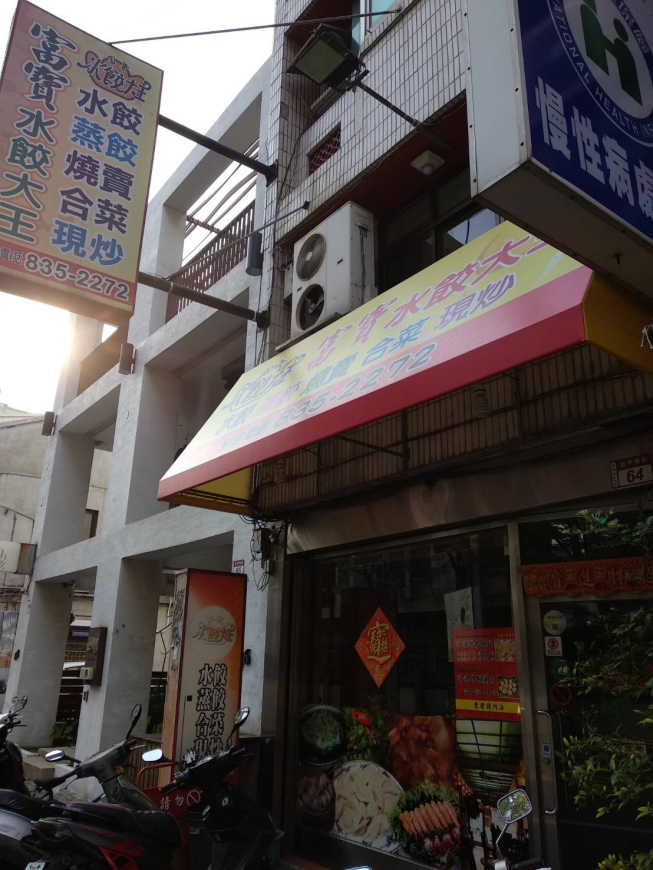 富寶水餃大王