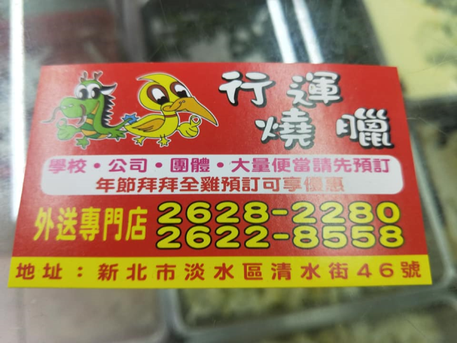 行運燒臘
