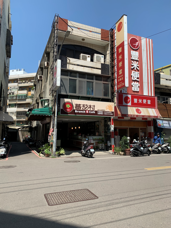 番茄村 新竹光華東店
