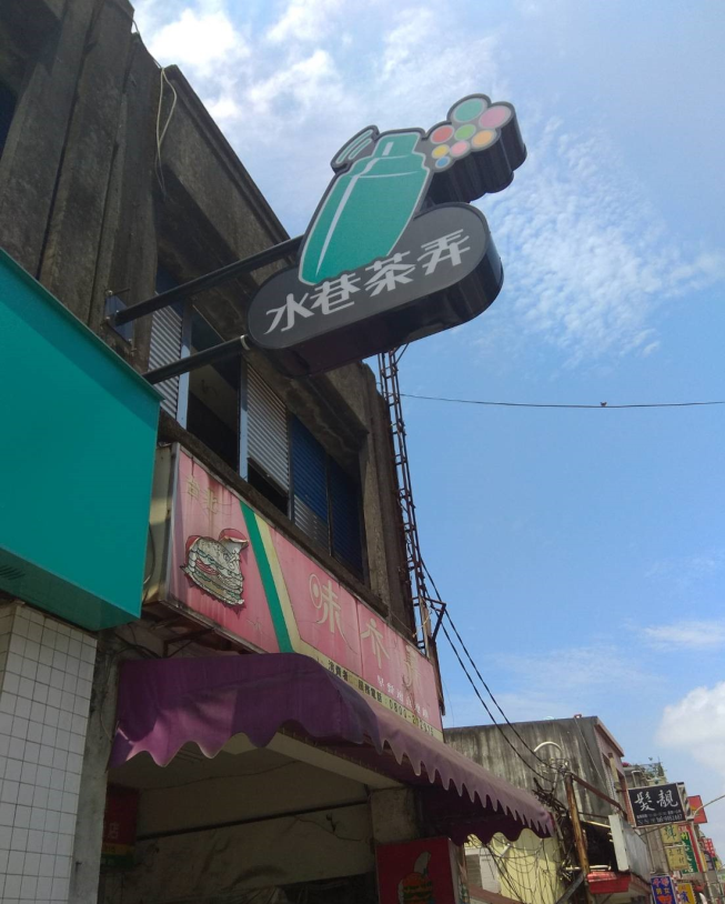 水巷茶弄-宜蘭蘇澳店