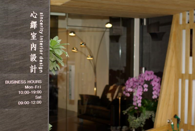 心繹室內設計