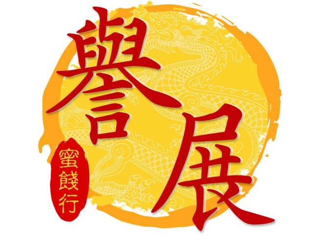 台北譽展蜜餞