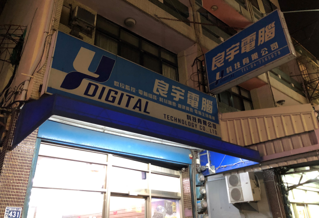 良宇電腦科技有限公司