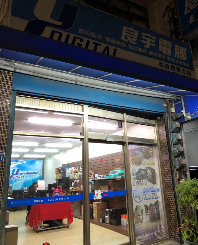 良宇電腦科技有限公司