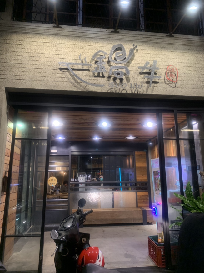 鍋牛鍋物料理