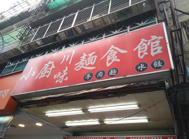 小廚川味麵食館