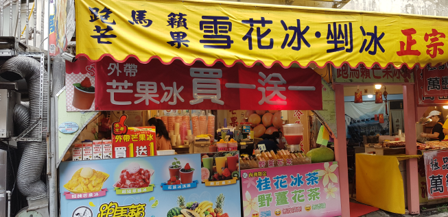 跑馬籟芒果冰