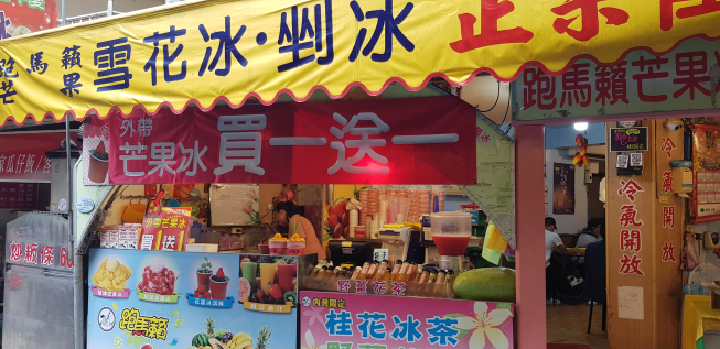 跑馬籟芒果冰