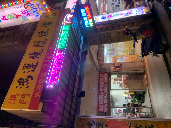 澳門鴻運燒臘便當店