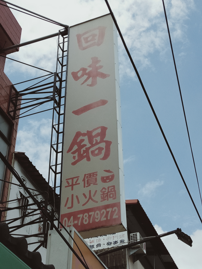 回味一鍋