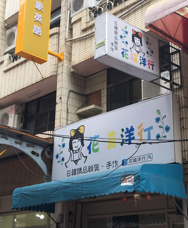 花喵洋行