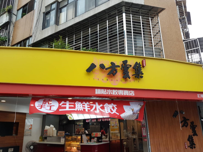 八方雲集-農安店