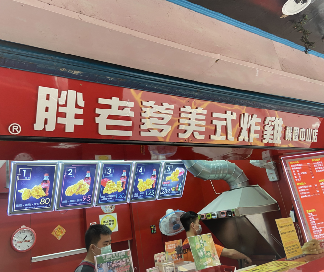 胖老爹美式炸雞-桃園中山店