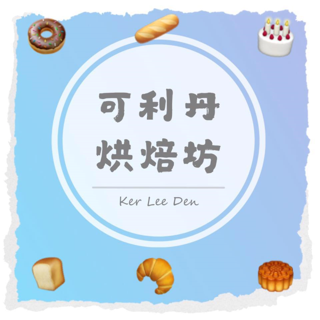 可利丹烘焙坊