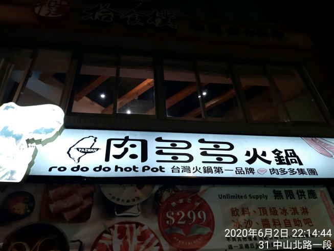 肉多多台北中山店