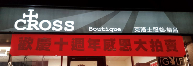 CROSS 克洛士服飾