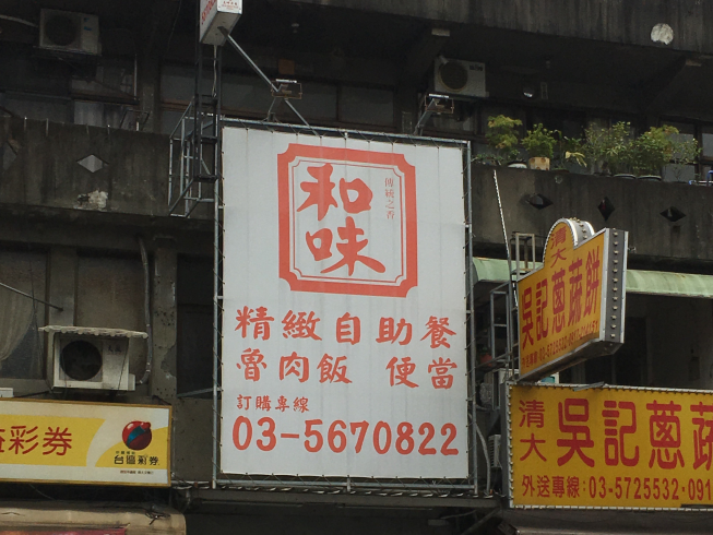 和味精緻自助餐