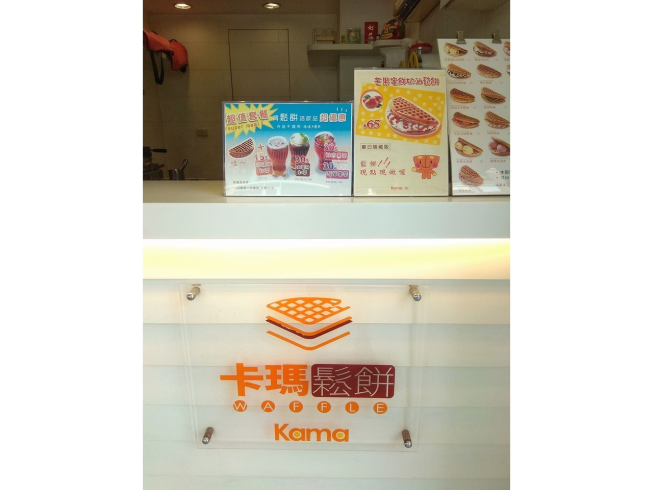 Kama卡瑪鬆餅