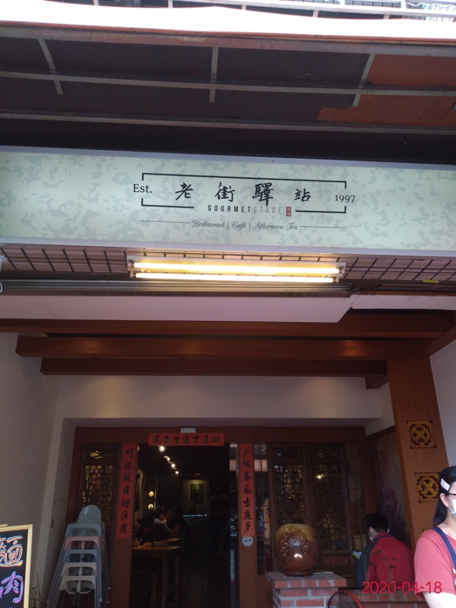 老街驛站