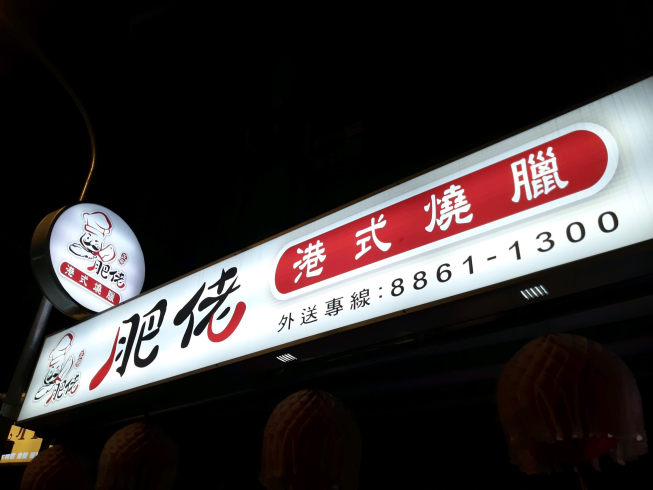 肥佬港式燒臘