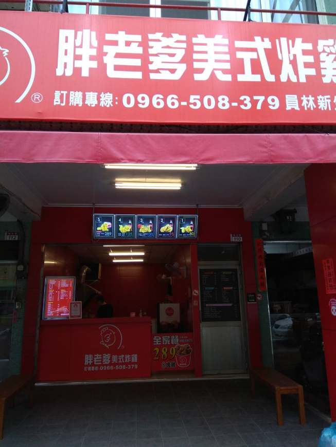胖老爹彰化員林二店-新生店