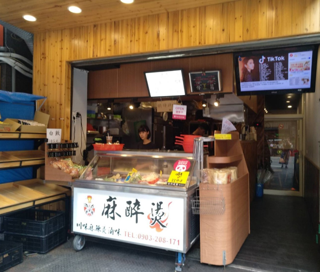 川味麻辣燙滷味-麻醉燙