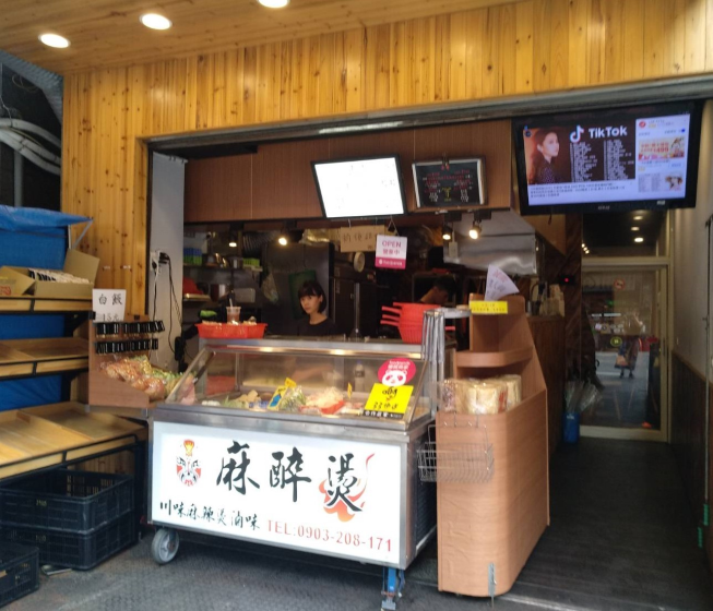 川味麻辣燙滷味-麻醉燙