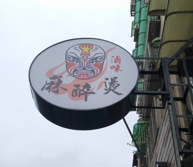 川味麻辣燙滷味-麻醉燙