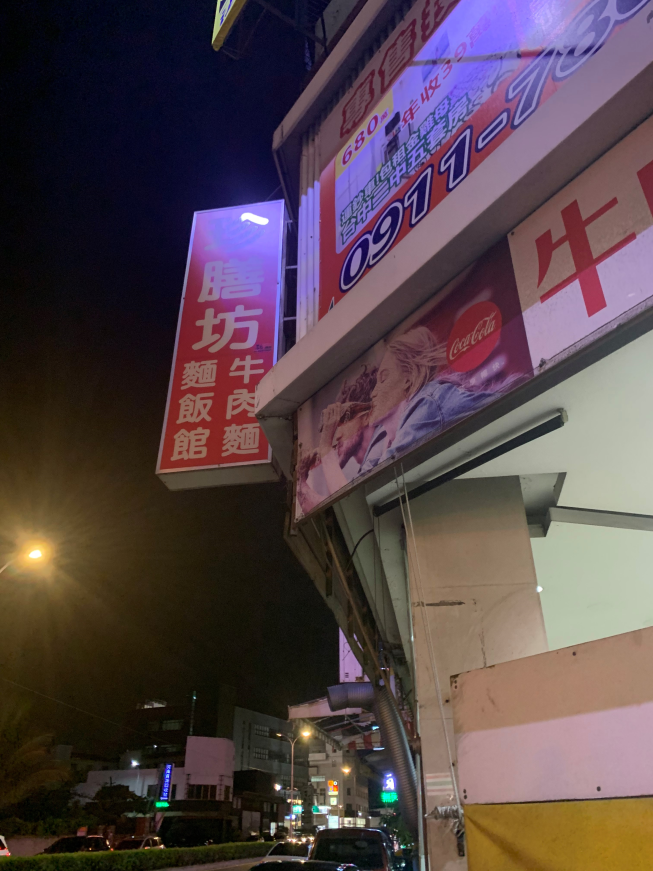 珍膳坊牛肉麵