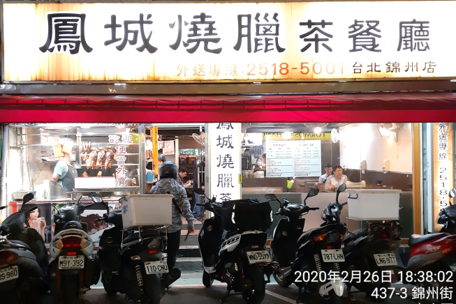 鳳城燒臘茶餐廳
