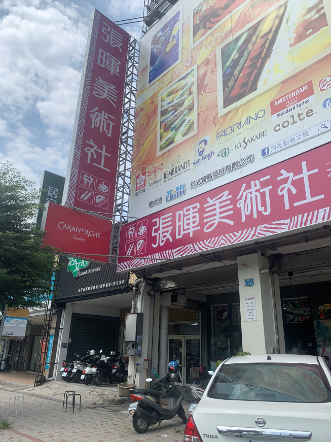 張暉美術社