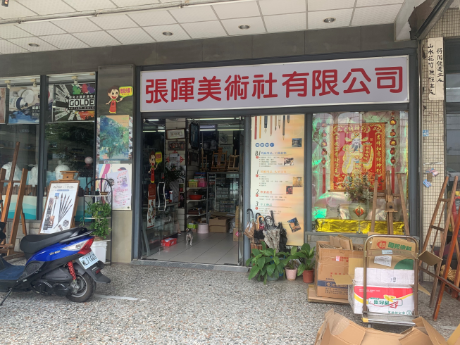 張暉美術社