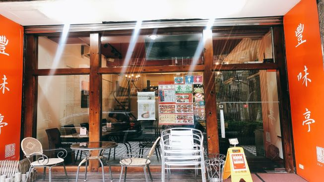 豐味亭異國素食料理