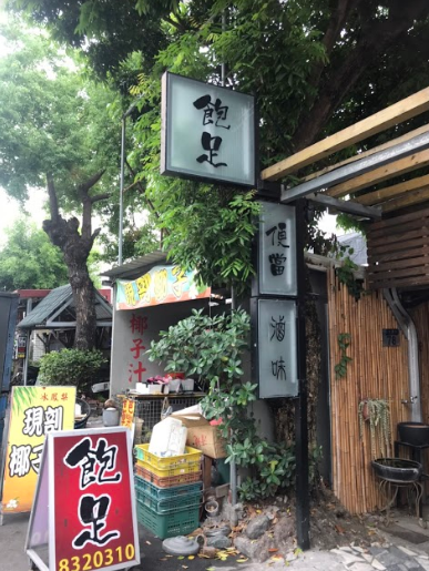 飽足便當滷味