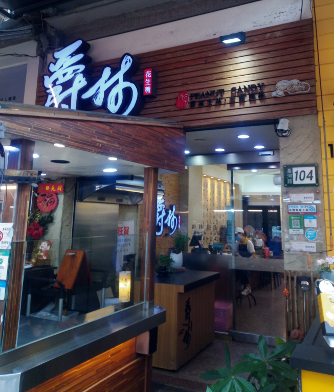 爵林堅果坊